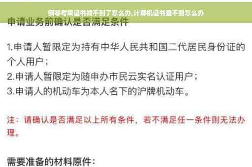 钢琴考级证书找不到了怎么办,计算机证书查不到怎么办