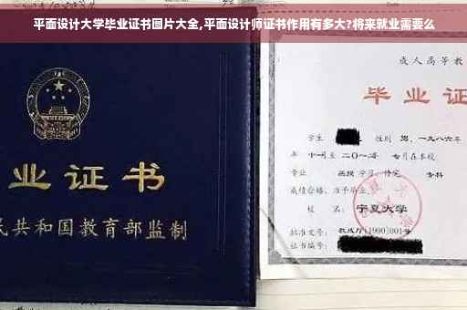 平面设计大学毕业证书图片大全,平面设计师证书作用有多大?将来就业需要么