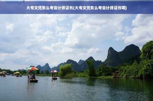 大专文凭怎么考会计师证书(大专文凭怎么考会计师证书呢)