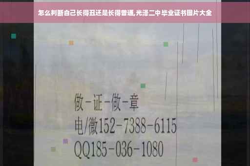 怎么判断自己长得丑还是长得普通,光泽二中毕业证书图片大全