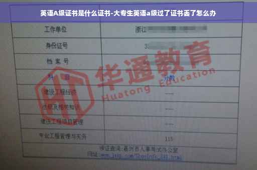 英语A级证书是什么证书-大专生英语a级过了证书丢了怎么办