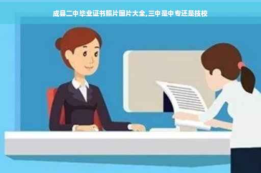 成县二中毕业证书照片图片大全,三中是中专还是技校