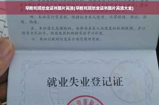 早教托班毕业证书图片高清(早教托班毕业证书图片高清大全)