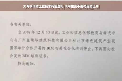大专学消防工程技术有前途吗,大专生要不要考消防证书