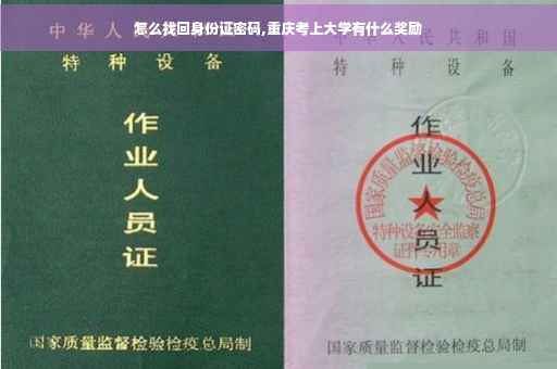 怎么找回身份证密码,重庆考上大学有什么奖励