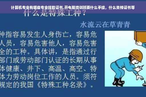 计算机专业有哪些专业技能证书,开电脑培训班要什么手续，什么资格证书等