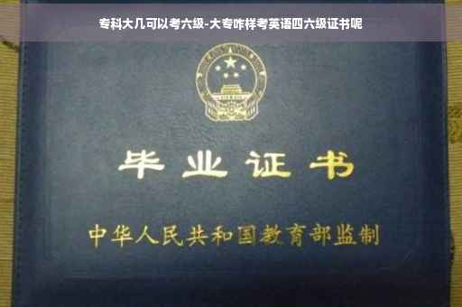 专科大几可以考六级-大专咋样考英语四六级证书呢