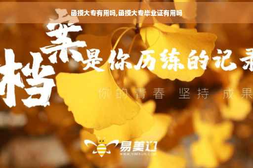 函授大专有用吗,函授大专毕业证有用吗