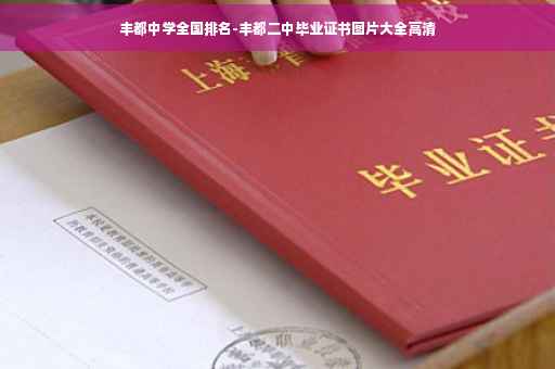 丰都中学全国排名-丰都二中毕业证书图片大全高清