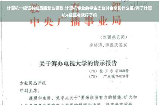 计算机一级证书纸质版怎么领取,计算机专业的学生毕业时会拿到什么证?有了计算机4级证书就行了吗