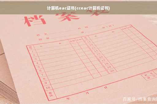 计算机eac证书(cceac计算机证书)