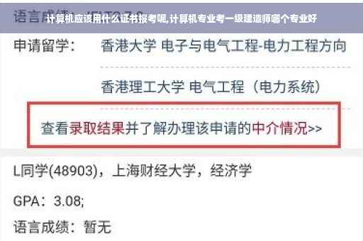 计算机应该用什么证书报考呢,计算机专业考一级建造师哪个专业好