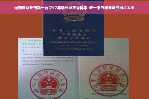 河南省邓州市第一高中97年毕业证学号样本-老一中的毕业证书图片大全 河南省邓州市第一高中97年毕业证学号样本-老一中的毕业证书图片大全