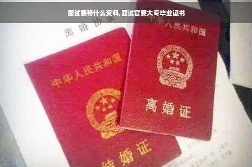 面试要带什么资料,面试官要大专毕业证书