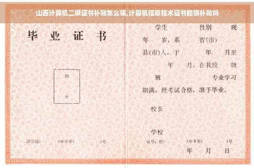 山西计算机二级证书补贴怎么领,计算机信息技术证书能领补贴吗