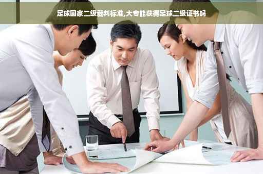 足球国家二级裁判标准,大专能获得足球二级证书吗