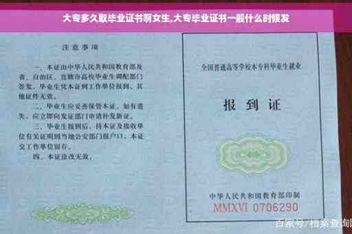 大专多久取毕业证书啊女生,大专毕业证书一般什么时候发