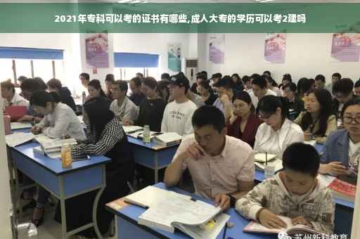 2021年专科可以考的证书有哪些,成人大专的学历可以考2建吗