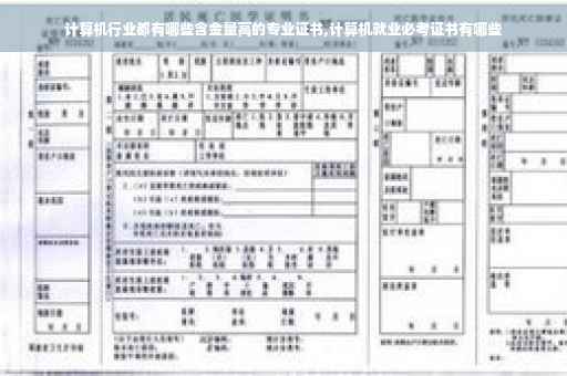 计算机行业都有哪些含金量高的专业证书,计算机就业必考证书有哪些