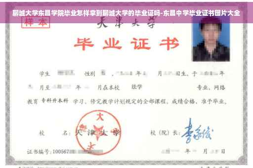 聊城大学东昌学院毕业怎样拿到聊城大学的毕业证吗-东昌中学毕业证书图片大全