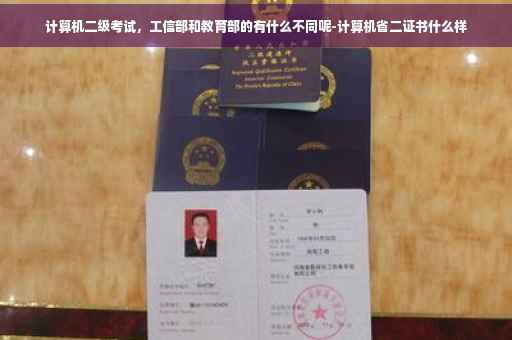 计算机二级考试，工信部和教育部的有什么不同呢-计算机省二证书什么样