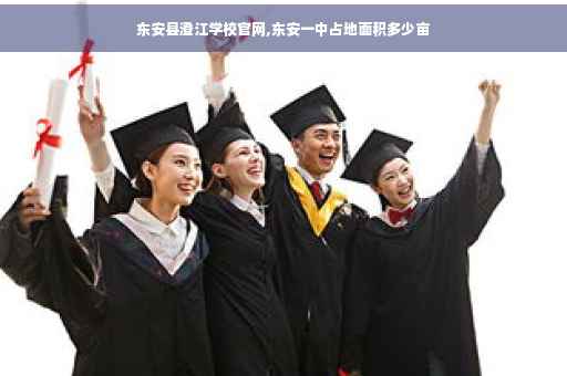 东安县澄江学校官网,东安一中占地面积多少亩