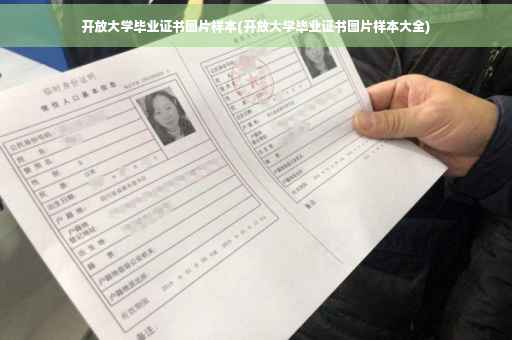 开放大学毕业证书图片样本(开放大学毕业证书图片样本大全)