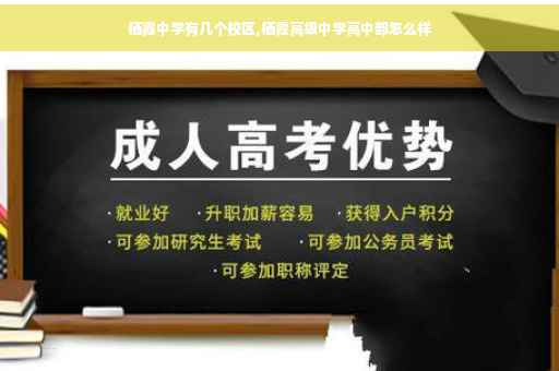 栖霞中学有几个校区,栖霞高级中学高中部怎么样