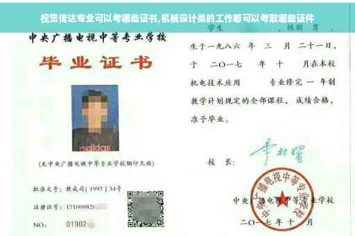 视觉传达专业可以考哪些证书,机械设计类的工作都可以考取哪些证件