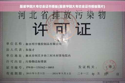 服装学院大专毕业证书模板(服装学院大专毕业证书模板图片)