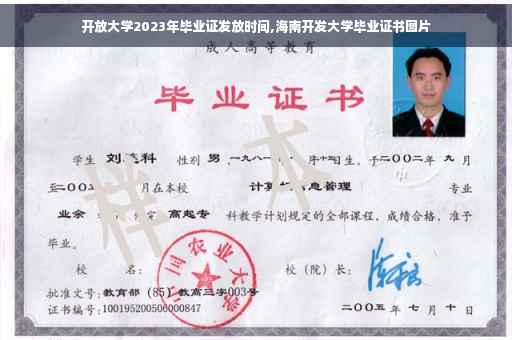 开放大学2023年毕业证发放时间,海南开发大学毕业证书图片