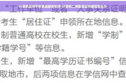 计算机证书不申请直邮会怎样-计算机二级取消证书邮寄怎么办