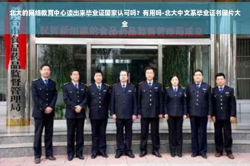 北大的网络教育中心读出来毕业证国家认可吗？有用吗-北大中文系毕业证书图片大全
