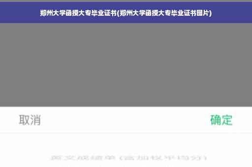 郑州大学函授大专毕业证书(郑州大学函授大专毕业证书图片)