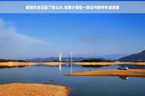 邮寄毕业证丢了怎么办,全国计算机一级证书邮件申请流程