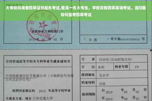大专如何准备四级证书报名考试,我是一名大专生，学校没有四级英语考试。请问我如何报考四级考试