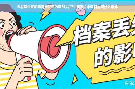乡村医生证和确有专长证的区别,村卫生室增设中医科需要什么条件