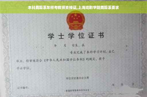 本科舞蹈系怎样考教师资格证,上海戏剧学院舞蹈系要求
