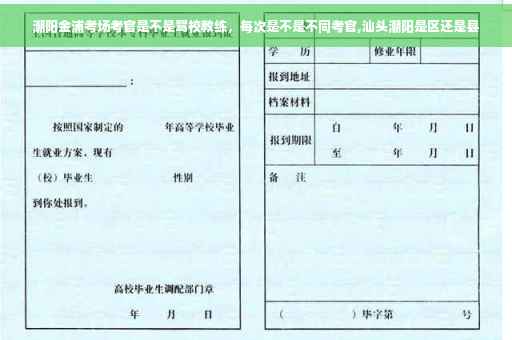 潮阳金浦考场考官是不是驾校教练，每次是不是不同考官,汕头潮阳是区还是县