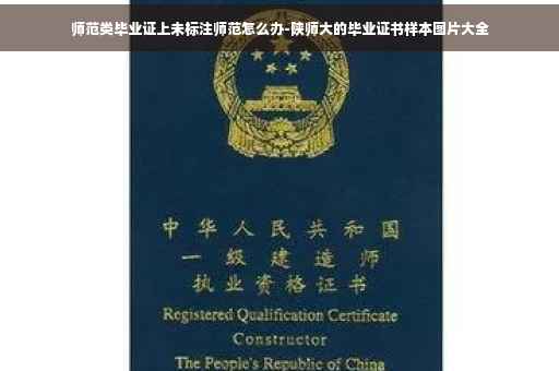 师范类毕业证上未标注师范怎么办-陕师大的毕业证书样本图片大全