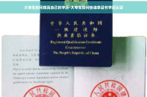 大专生如何提高自己的学历-大专生如何快速拿证书学历认证