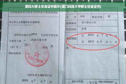 澳科大硕士毕业证书图片(澳门科技大学硕士毕业证书)