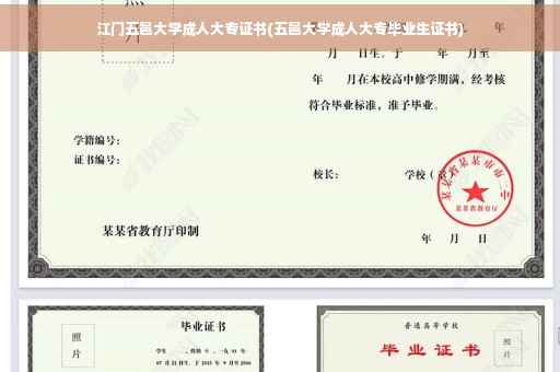 江门五邑大学成人大专证书(五邑大学成人大专毕业生证书)