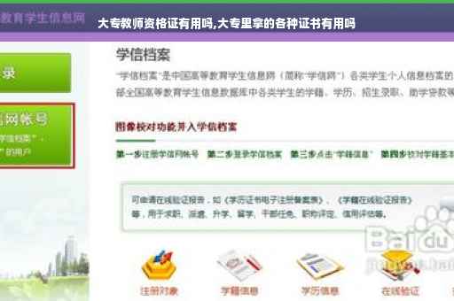 大专教师资格证有用吗,大专里拿的各种证书有用吗