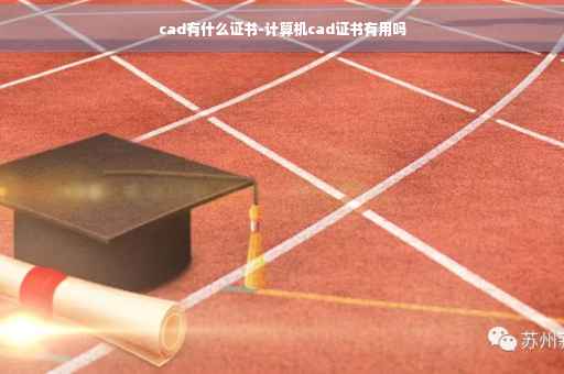 cad有什么证书-计算机cad证书有用吗