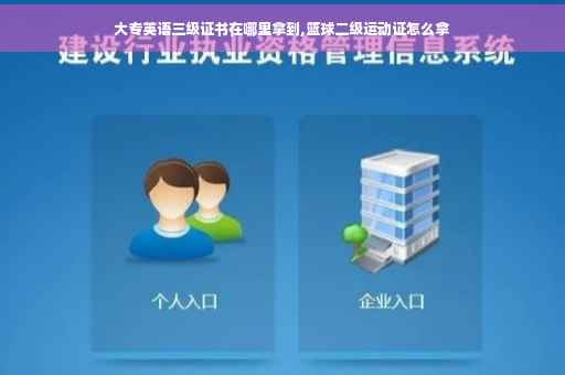 大专英语三级证书在哪里拿到,篮球二级运动证怎么拿