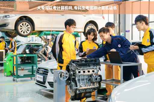 大专可以考计算机吗,专科生考哪种计算机证书