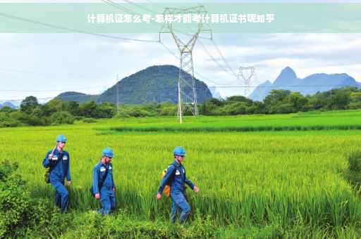 计算机证怎么考-怎样才能考计算机证书呢知乎