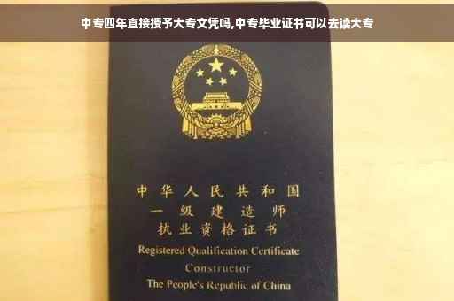 中专四年直接授予大专文凭吗,中专毕业证书可以去读大专