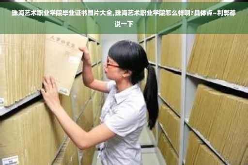 珠海艺术职业学院毕业证书图片大全,珠海艺术职业学院怎么样啊?具体点~利弊都说一下